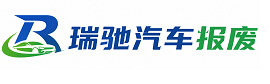 黔西市瑞驰｜汽车报废回收｜车辆正规销户上门拖车